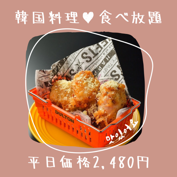 本格韓国料理が食べ放題★平日限定2,980円⇒2,480円！！