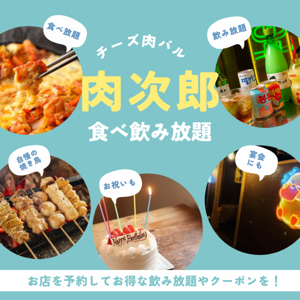 《平日限定》単品飲み放題も☆各種チーズ&肉料理も充実!!