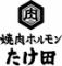 【ホルモン食べ放題×飲み放題】焼肉ホルモンたけ田 高田馬場店