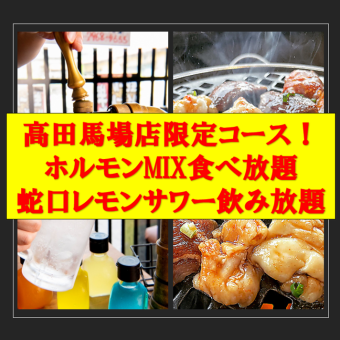 【60分食飲放題！】高田馬場店限定ホルモンMIX食べ放題＆蛇口レモンサワー飲み放題！→2140円！