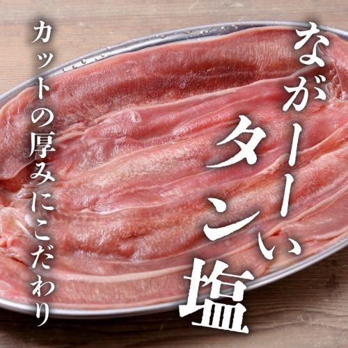 ☆長舌鹽（豬肉）