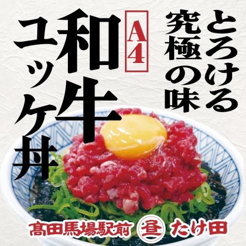 とろける究極の味　和牛ユッケ丼