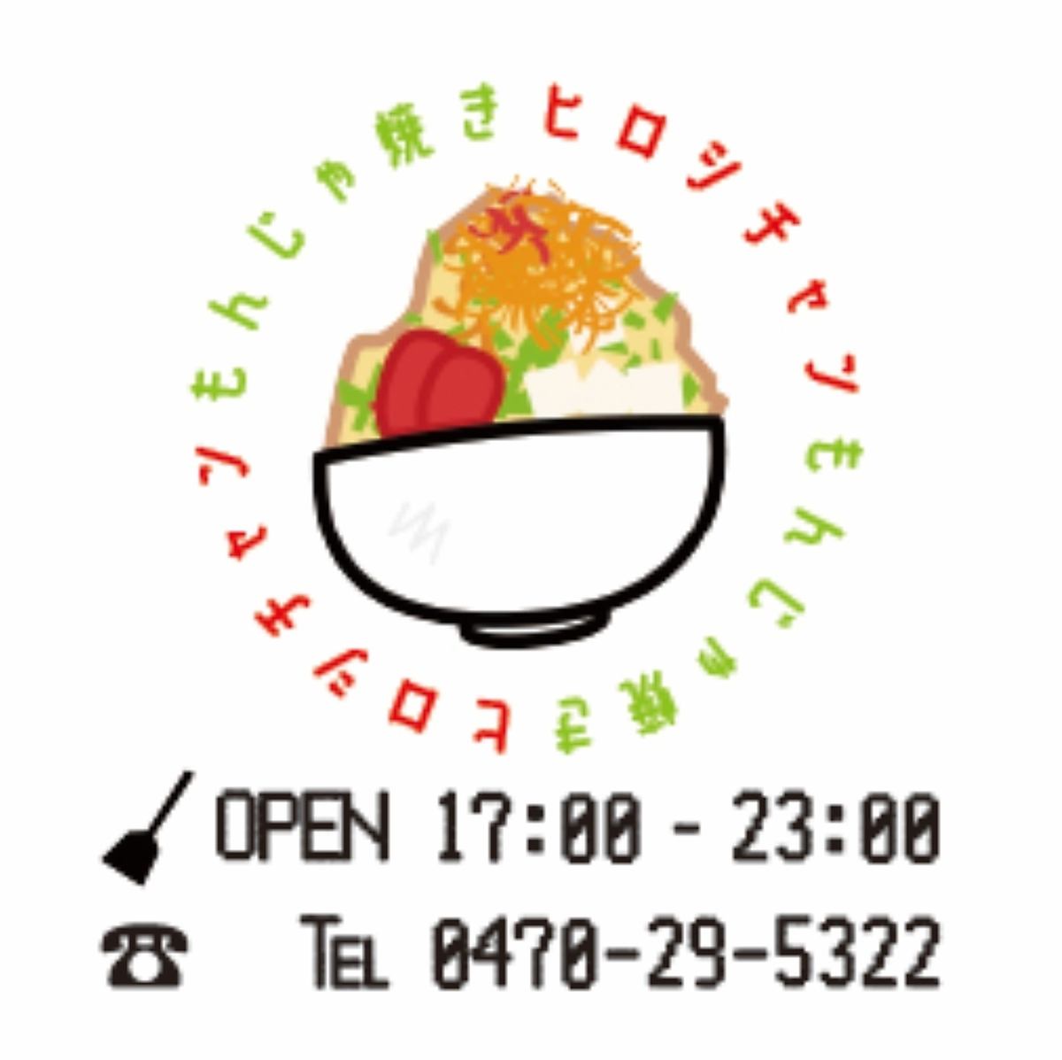 館山にNEWOPEN！もんじゃ焼が楽しめる！　ヒロシチャン