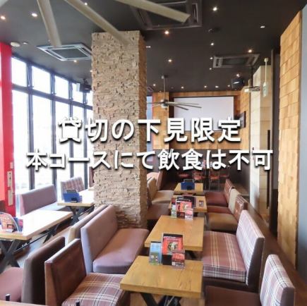 【※飲食不可】☆貸切希望のお客様向け☆事前下見プラン