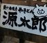 炭火焼きやきとん源太郎