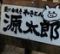 炭火焼きやきとん源太郎