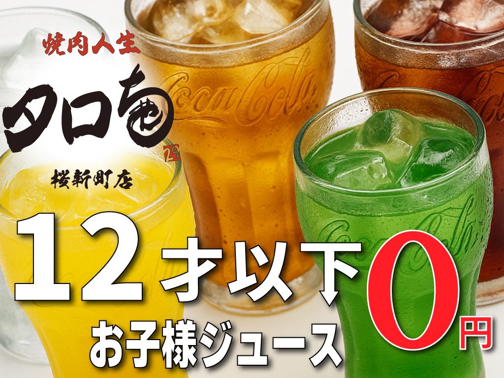 12歳以下のお子様はソフトドリンク無料です！おかわりも無料！