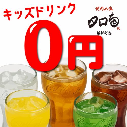 お子様はドリンク無料！