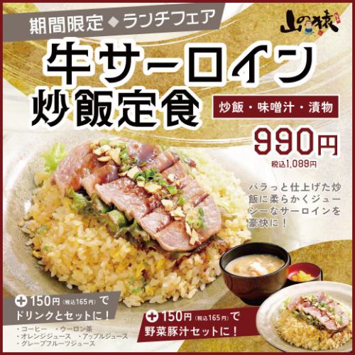 【期間限定】牛サーロイン炒飯定食