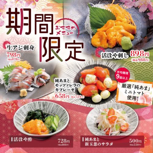 【期間限定】季節のおすすめ！