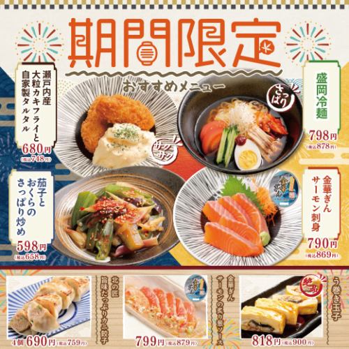 【期間限定】季節のおすすめ！