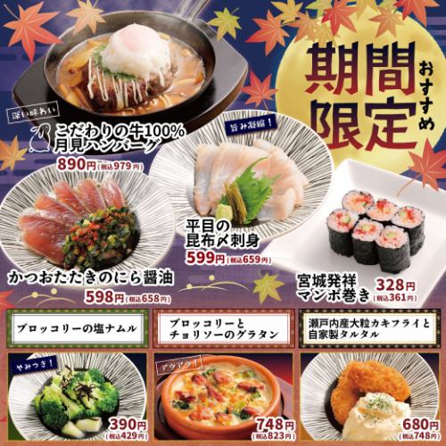 【期間限定】季節のおすすめ!