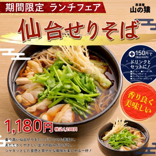 【期間限定】仙台せりそば