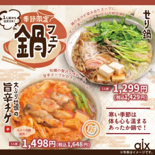 【季節限定】鍋フェア！寒い時期にピッタリの季節限定メニューです♪