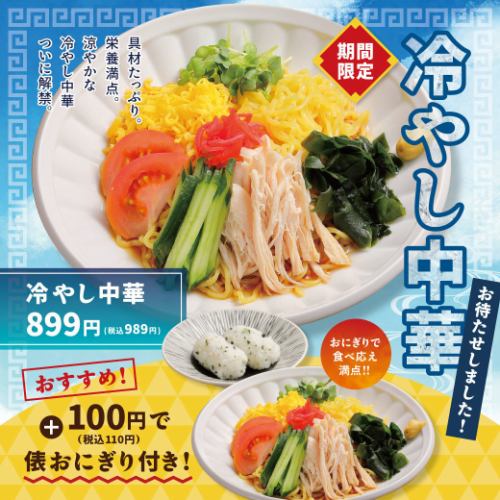 【期間限定】冷やし中華