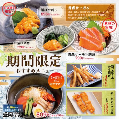 【期間限定】季節のおすすめ！