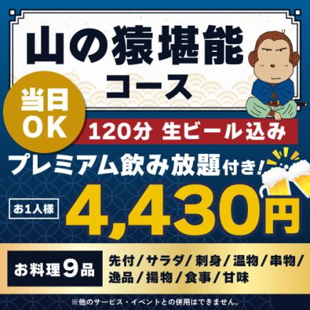 <6月/7月/8月>【当日OK】山の猿堪能コース【★120分生ビール込プレミアム飲み放付】