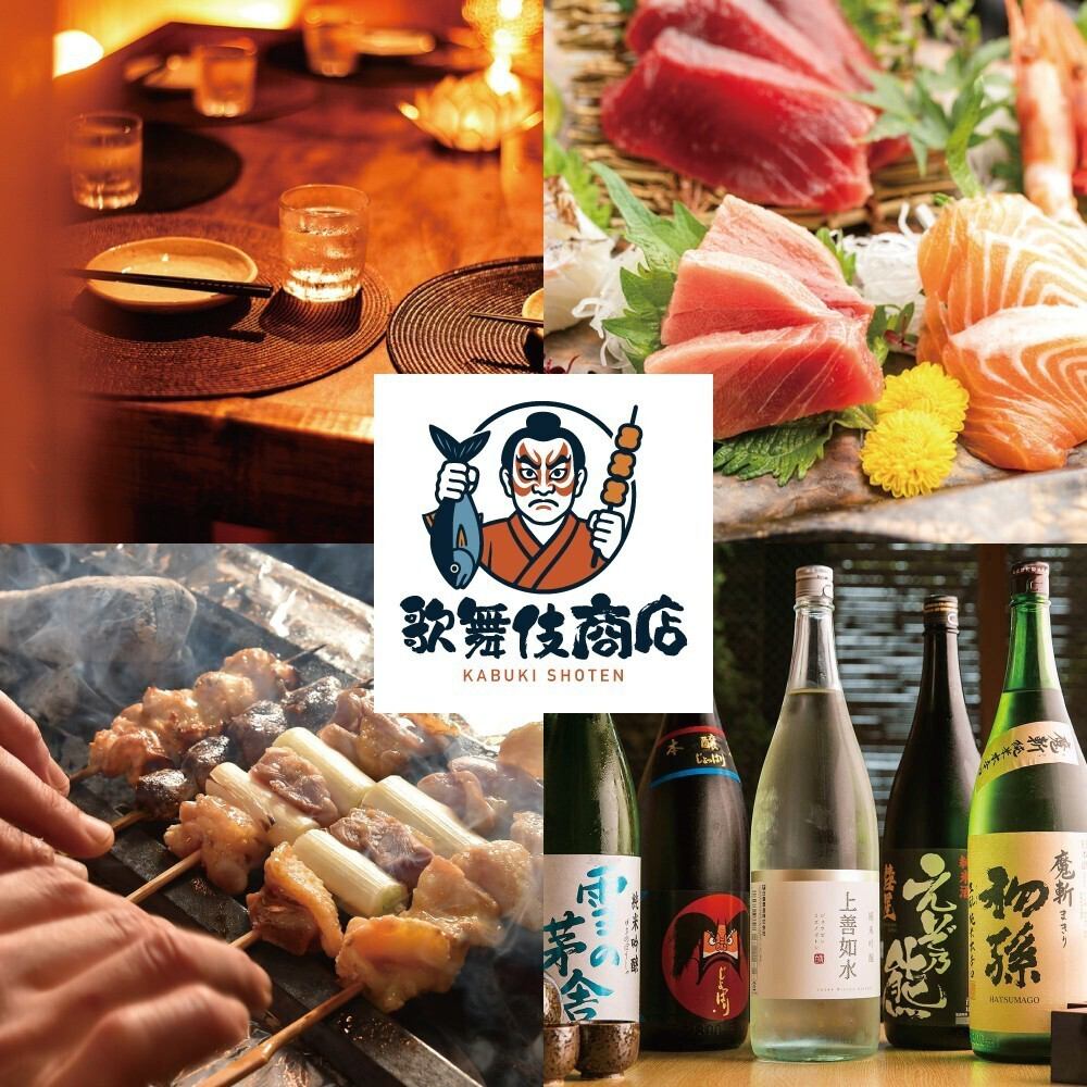新宿駅徒歩3分 【完全個室居酒屋】 焼き鳥と海鮮 歌舞伎商店