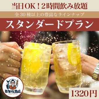 S【当日OK】2時間飲み放題スタンダードプラン【1320円】