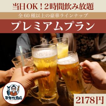 P【当日OK】2時間飲み放題プレミアムプラン【2178円】