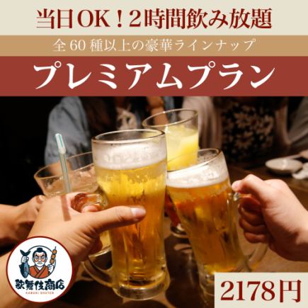 P【当日OK】2時間飲み放題プレミアムプラン【2178円】