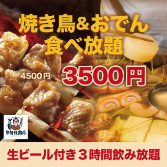 イ【生ビール付き3時間飲み放題】焼き鳥＆おでん食べ放題コース【4500円→3500円】