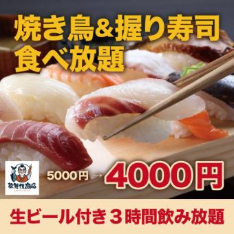 ウ【生ビール付き3時間飲み放題】焼き鳥＆鮮魚の握り寿司食べ放題コース【5000円→4000円】