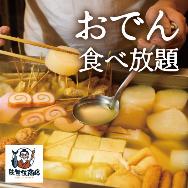 心温まるおでん食べ放題