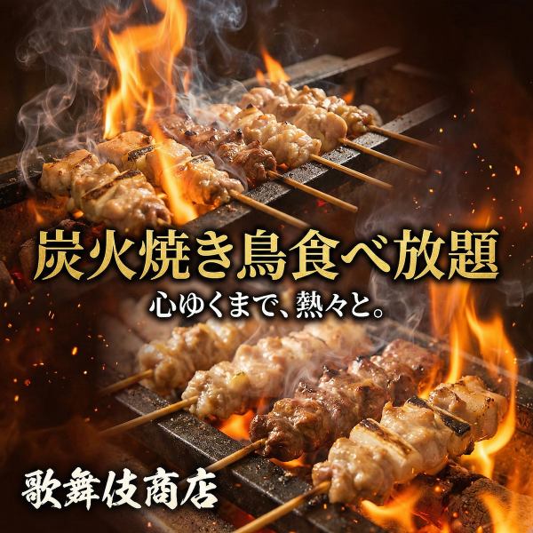 香ばし炭火焼き鳥食べ放題