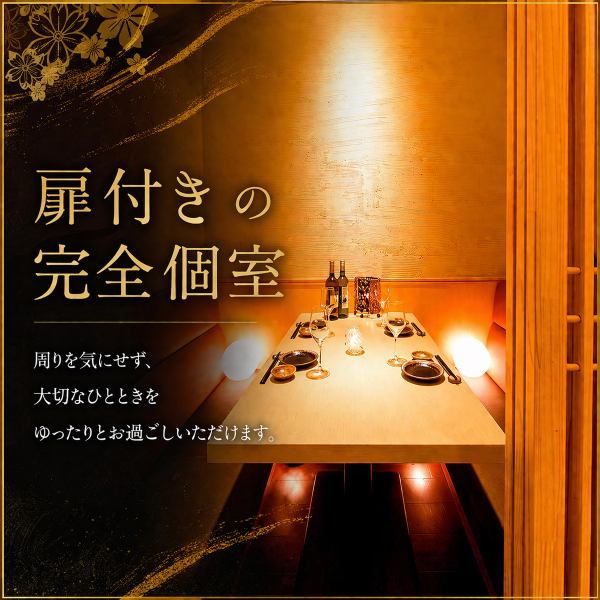 【プライベート感ある2～4名様用の個室】扉付きの完全個室で、周りを気にせず会話や食事を楽しめます。デートや女子会、接待など、幅広いシーンに対応できる落ち着いた空間です。