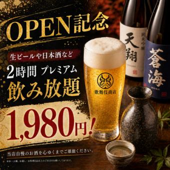 H【OPEN記念】生ビールや日本酒など2時間プレミアム飲み放題が1980円！
