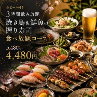F【生ビール付き3時間飲み放題】焼き鳥＆鮮魚の握り寿司食べ放題コース【5480円→4480円】