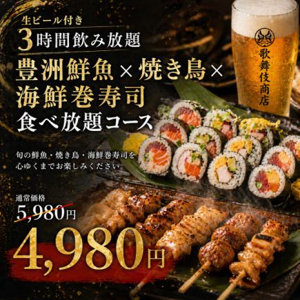 L【生ビール付き3時間飲み放題】豊洲鮮魚×焼き鳥×海鮮巻寿司食べ放題コース【5980円→4980円】