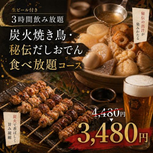 香ばし炭火焼き鳥食べ放題