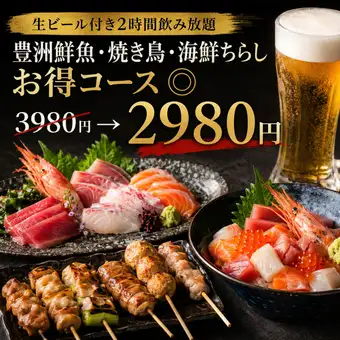 Y [2-hour all-you-can-drink with draft beer] Toyosu fresh fish, yakitori, and seafood chirashi ◎ Great value course [¥3980 → ¥2980]