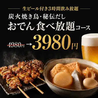 Z [3-hour all-you-can-drink with draft beer] All-you-can-eat charcoal-grilled chicken skewers and secret recipe oden course [¥4980 → ¥3980]