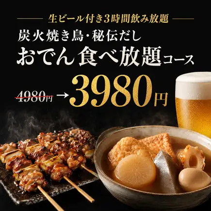 Z [3-hour all-you-can-drink with draft beer] All-you-can-eat charcoal-grilled chicken skewers and secret recipe oden course [¥4980 → ¥3980]
