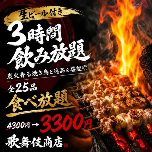 香ばし炭火焼き鳥食べ放題