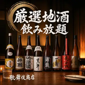 JP [Famous Sake from All Over Japan] Including popular brands like Koshino Kanbai and Dewazakura! 2-hour all-you-can-drink of local sake from all 47 prefectures [2200 yen]
