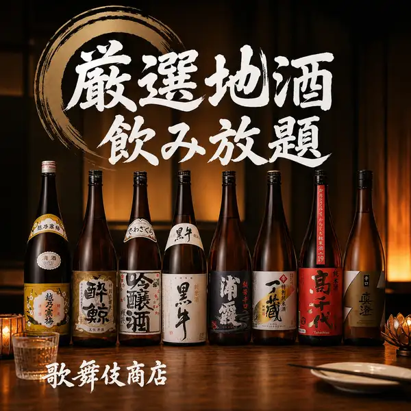 【全国各地の銘酒を飲み比べ】越乃寒梅・出羽桜など人気銘柄も！47都道府県の地酒2時間飲み放題【2200円】