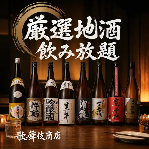 【全国各地の銘酒を飲み比べ】越乃寒梅・出羽桜など人気銘柄も！47都道府県の地酒2時間飲み放題【2200円】