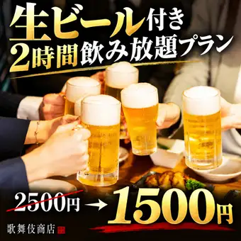 X [单点您喜爱的菜肴] 2 小时畅饮套餐（含生啤）[¥2500 → ¥1500 (不含税)]