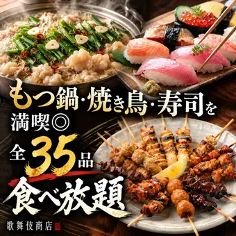 【3小时畅饮生啤】仅限周日至周四 ◎ 35种菜品无限量自助餐，包括内脏火锅、烤鸡肉串和寿司 ◎ 3480日元