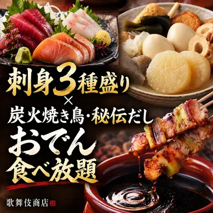 【3小时畅饮生啤】3种刺身拼盘×无限量烤鸡串和秘制关东煮◎共9道菜【3850日元】