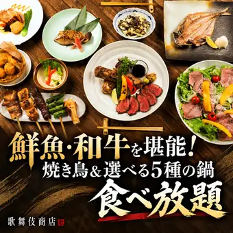 【3小时畅饮生啤】新鲜鱼肉、和牛、烤鸡串及5种火锅任选，无限量享用◎共8道菜【4000日元】
