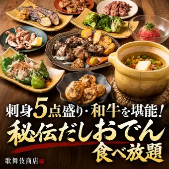 【3小时畅饮生啤】5件刺身拼盘、和牛、无限量供应秘制关东煮◎共9道菜【4500日元】