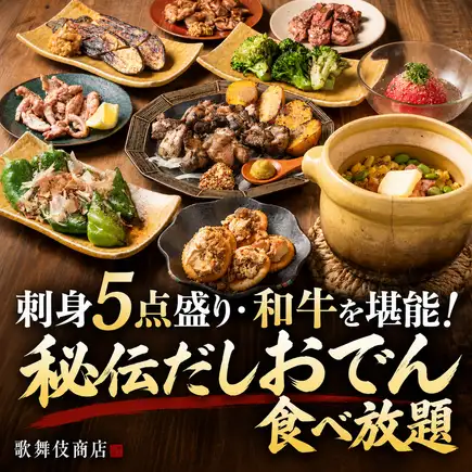 【3小时畅饮生啤】5件刺身拼盘、和牛、无限量供应秘制关东煮◎共9道菜【4500日元】