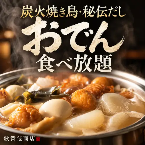 秘伝だし染みる大根・玉子など熱々おでんを心ゆくまで食べ放題