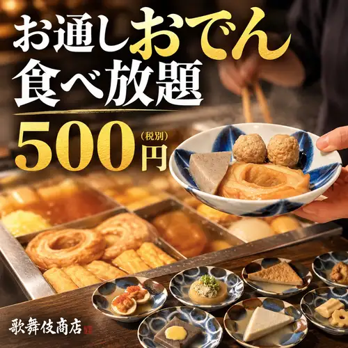 秘伝だし染みる大根・玉子など熱々おでんを心ゆくまで食べ放題