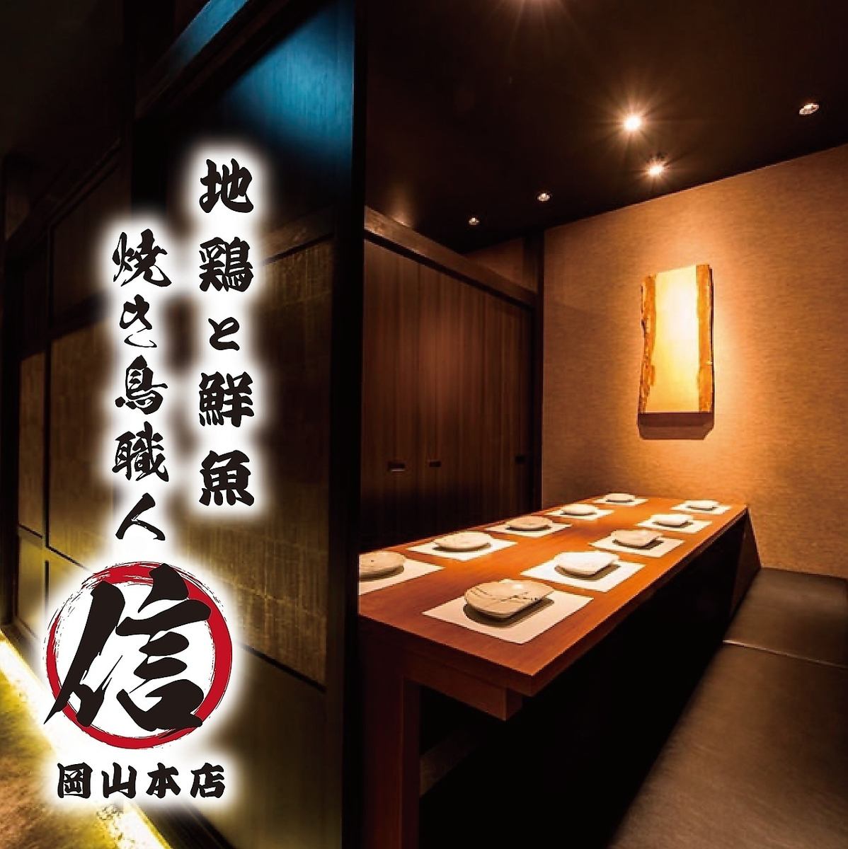 ★ NEW OPEN at Okayama Station ☆ Enjoy a completely private room and Japanese local cuisine prepared by a yakitori craftsman ♪